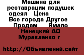 Машина для реставрации подушек одеял › Цена ­ 20 000 - Все города Другое » Продам   . Ямало-Ненецкий АО,Муравленко г.